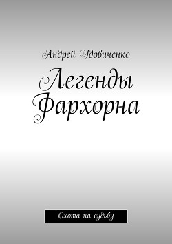 Легенды Фархорна. Охота на судьбу - Удовиченко Андрей Михайлович